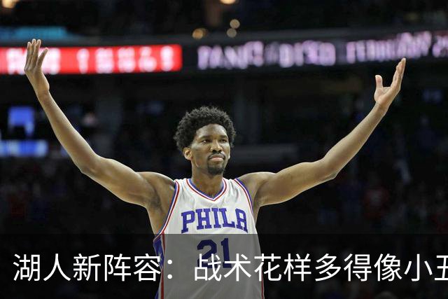 湖人新阵容：战术花样多得像小丑的夹杂